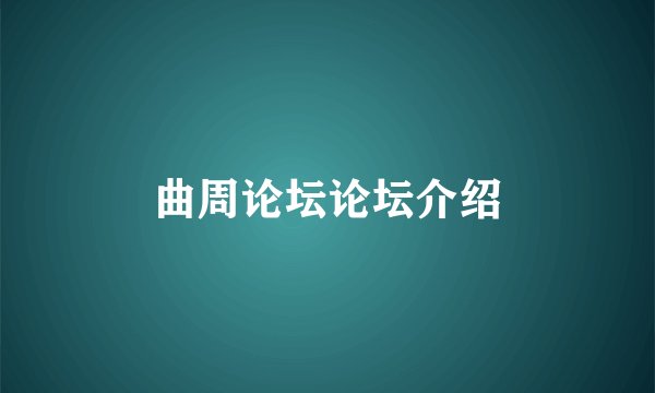 曲周论坛论坛介绍