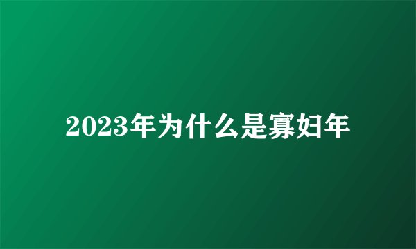 2023年为什么是寡妇年