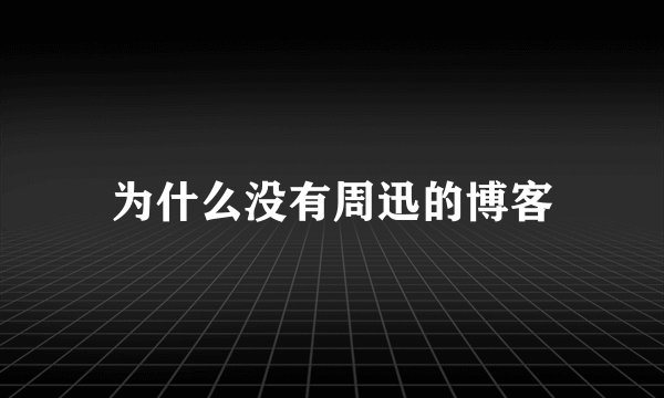 为什么没有周迅的博客