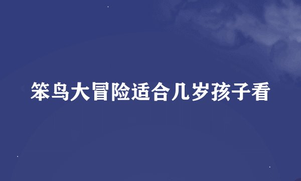 笨鸟大冒险适合几岁孩子看