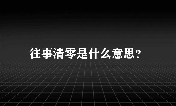 往事清零是什么意思？