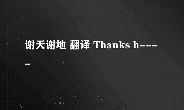 谢天谢地 翻译 Thanks h----