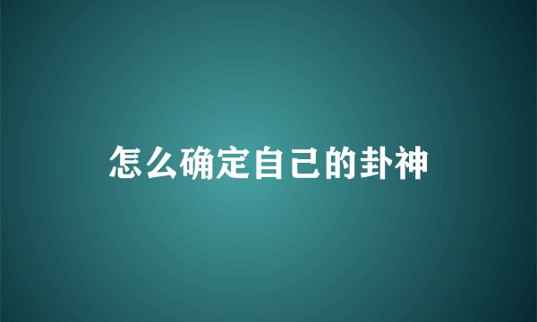 怎么确定自己的卦神