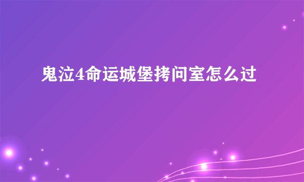鬼泣4命运城堡拷问室怎么过