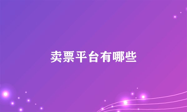 卖票平台有哪些