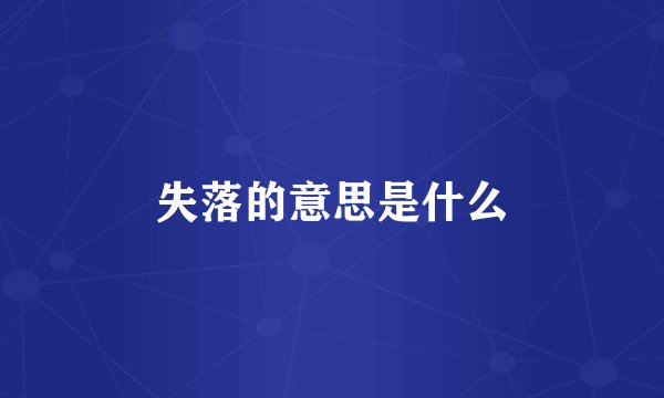 失落的意思是什么