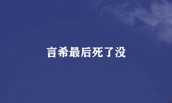 言希最后死了没