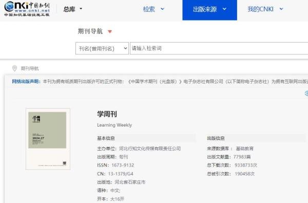 《学周刊》是什么级别的期刊？是正规期刊吗？可以评职称吗？