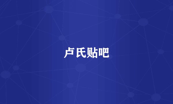 卢氏贴吧