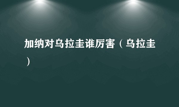 加纳对乌拉圭谁厉害（乌拉圭）