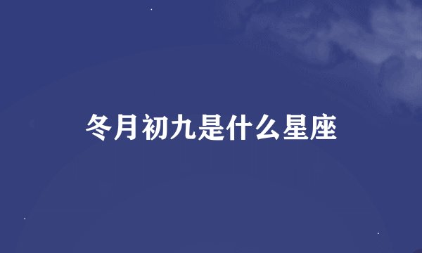 冬月初九是什么星座