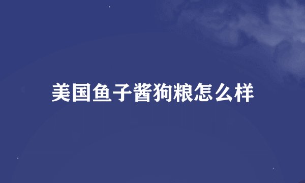 美国鱼子酱狗粮怎么样