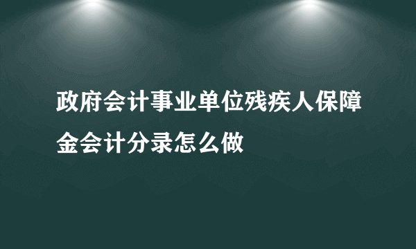 政府会计事业单位残疾人保障金会计分录怎么做