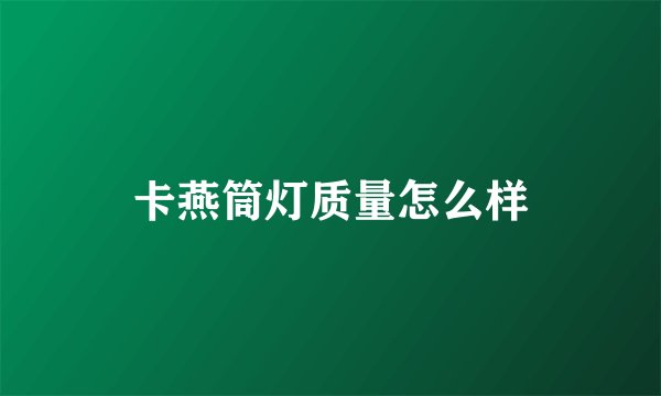 卡燕筒灯质量怎么样