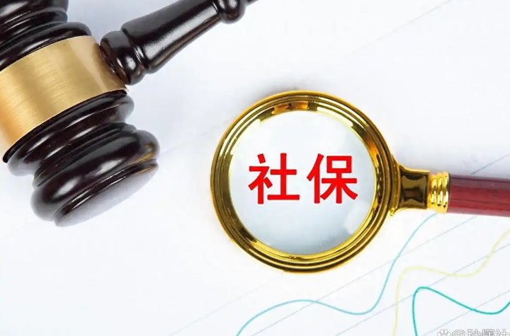 2025年社保新规!