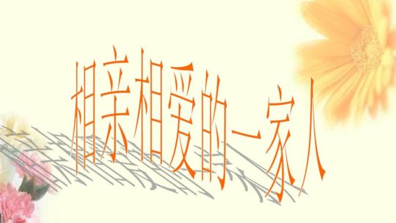 相亲相爱一家人原唱