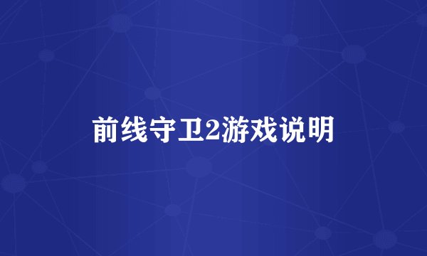 前线守卫2游戏说明