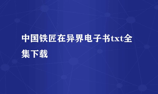 中国铁匠在异界电子书txt全集下载