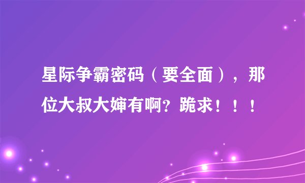 星际争霸密码（要全面），那位大叔大婶有啊？跪求！！！