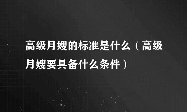 高级月嫂的标准是什么（高级月嫂要具备什么条件）