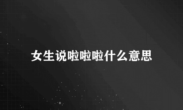 女生说啦啦啦什么意思