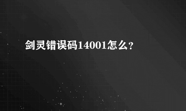 剑灵错误码14001怎么？