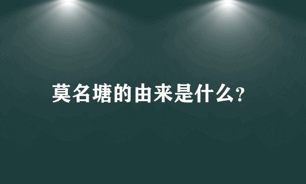 莫名塘的由来是什么？