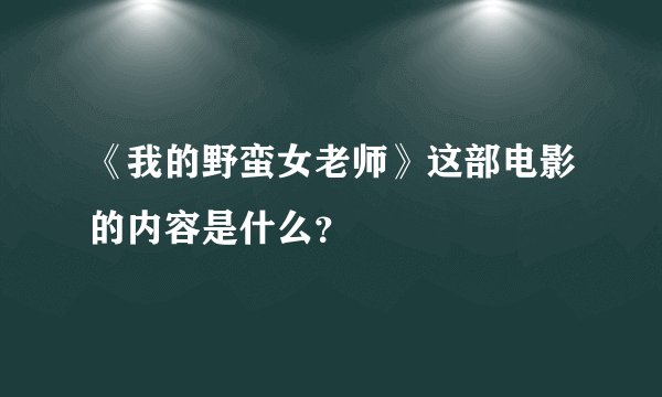《我的野蛮女老师》这部电影的内容是什么？