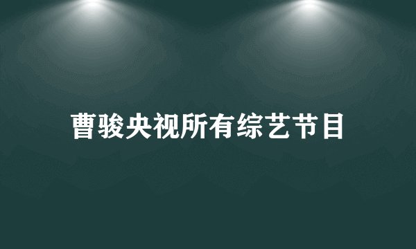 曹骏央视所有综艺节目