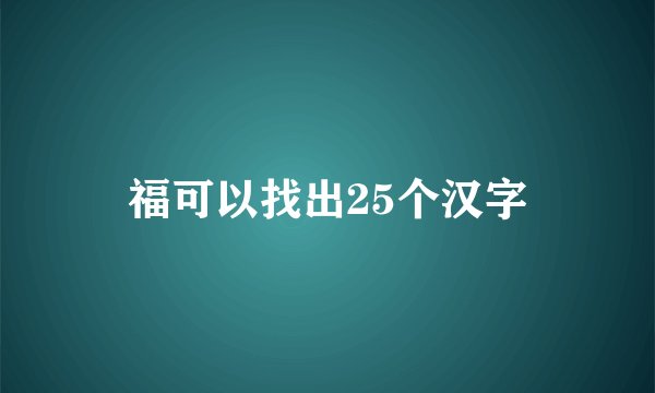 福可以找出25个汉字