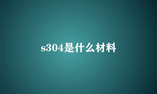 s304是什么材料