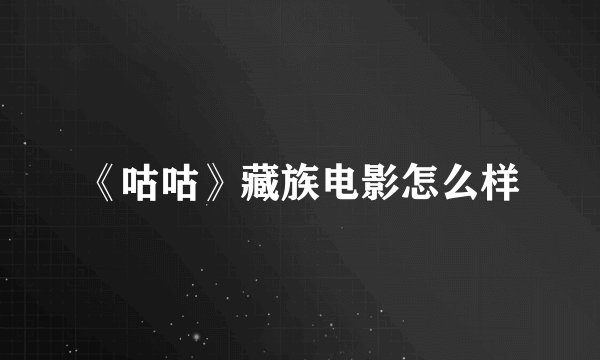 《咕咕》藏族电影怎么样
