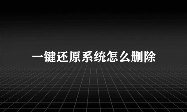 一键还原系统怎么删除
