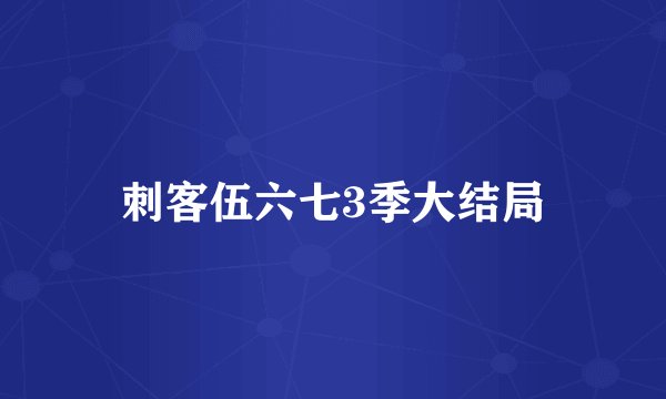 刺客伍六七3季大结局