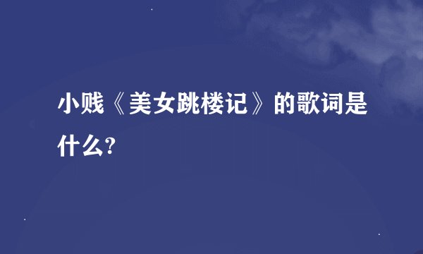 小贱《美女跳楼记》的歌词是什么?
