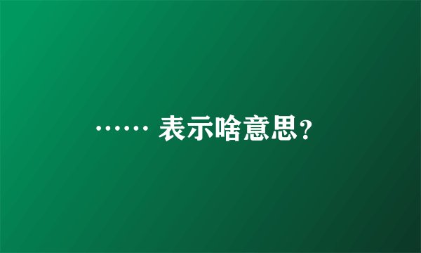 …… 表示啥意思？