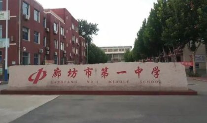 廊坊市第一中学好吗？