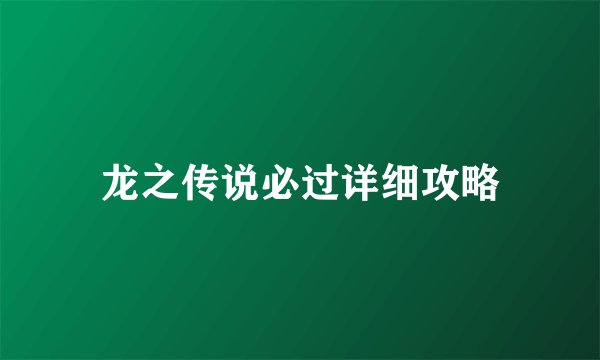 龙之传说必过详细攻略