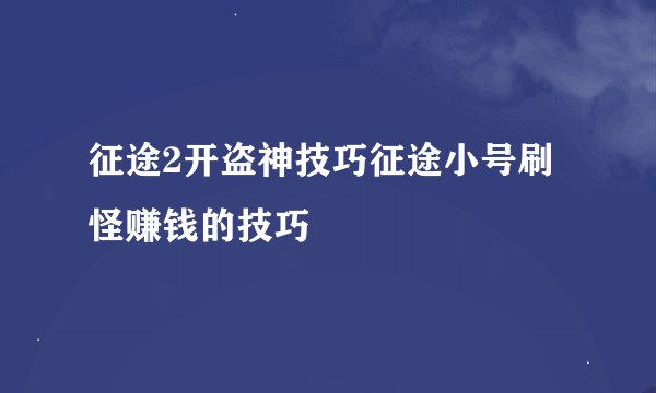 征途2开盗神技巧征途小号刷怪赚钱的技巧