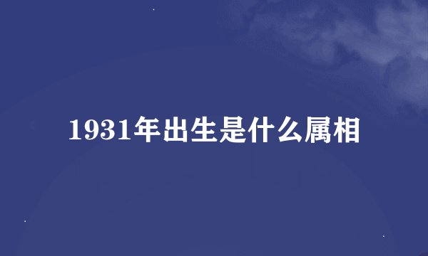 1931年出生是什么属相