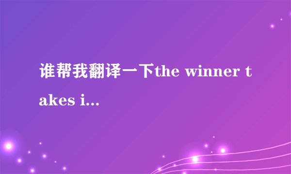谁帮我翻译一下the winner takes it all 歌词