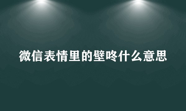 微信表情里的壁咚什么意思