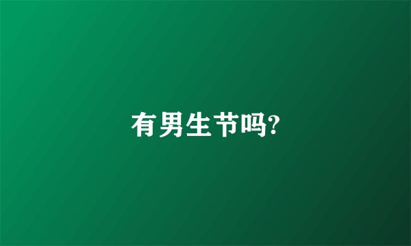 有男生节吗?