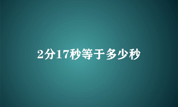 2分17秒等于多少秒