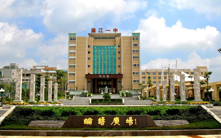 廉江一中是重点学校吗？