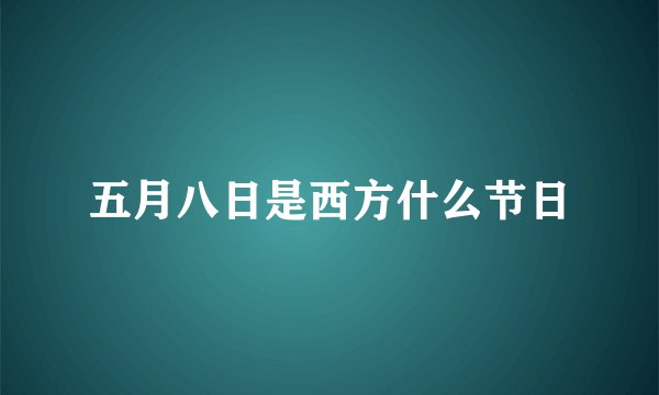 五月八日是西方什么节日