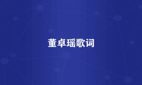 董卓瑶歌词