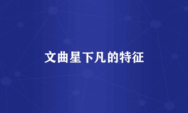 文曲星下凡的特征