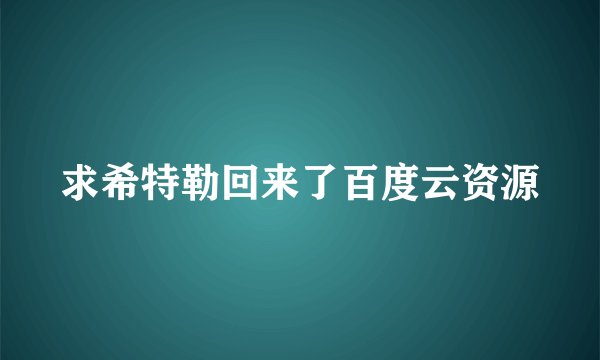 求希特勒回来了百度云资源