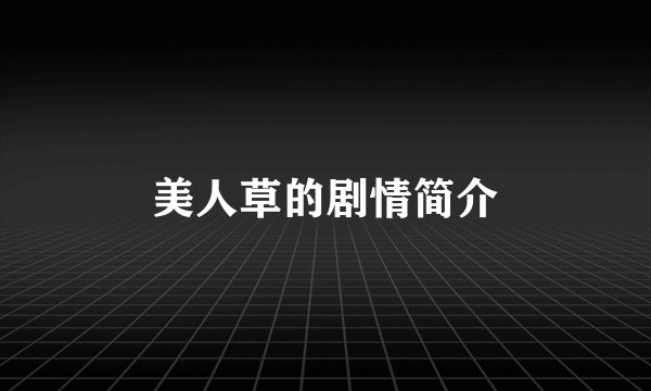 美人草的剧情简介